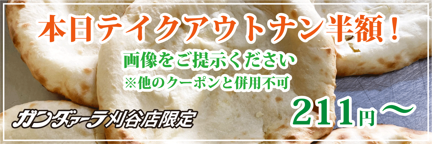 ガンダァーラ刈谷店 火曜日はテイクアウトのナンが半額!