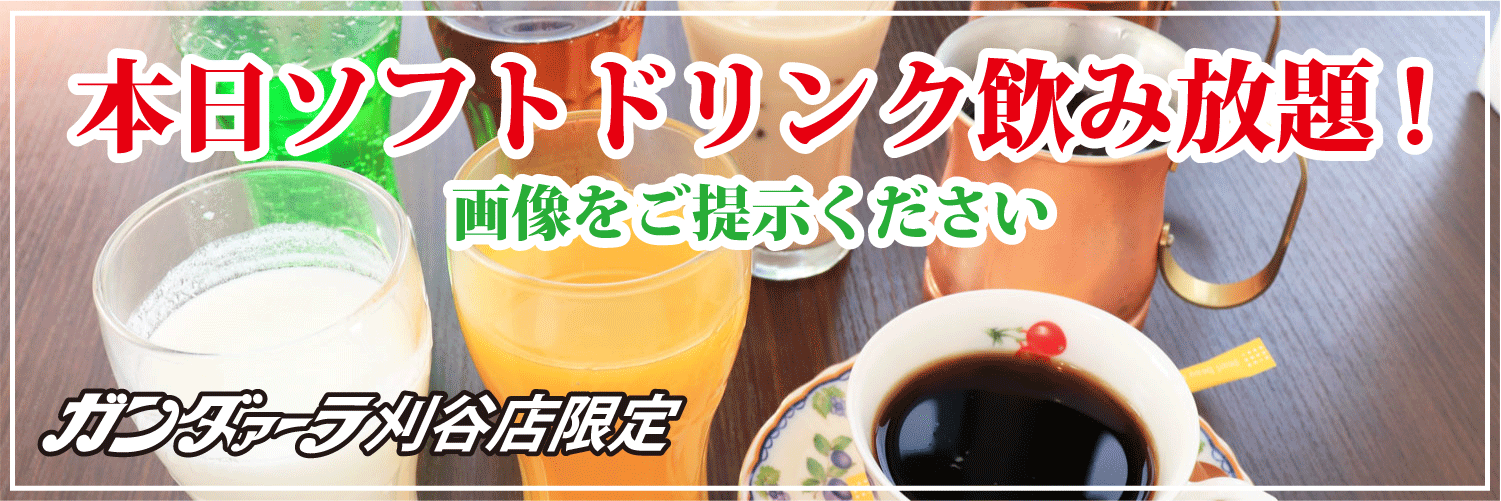 ガンダァーラ刈谷店 木曜日はソフトドリンク飲み放題