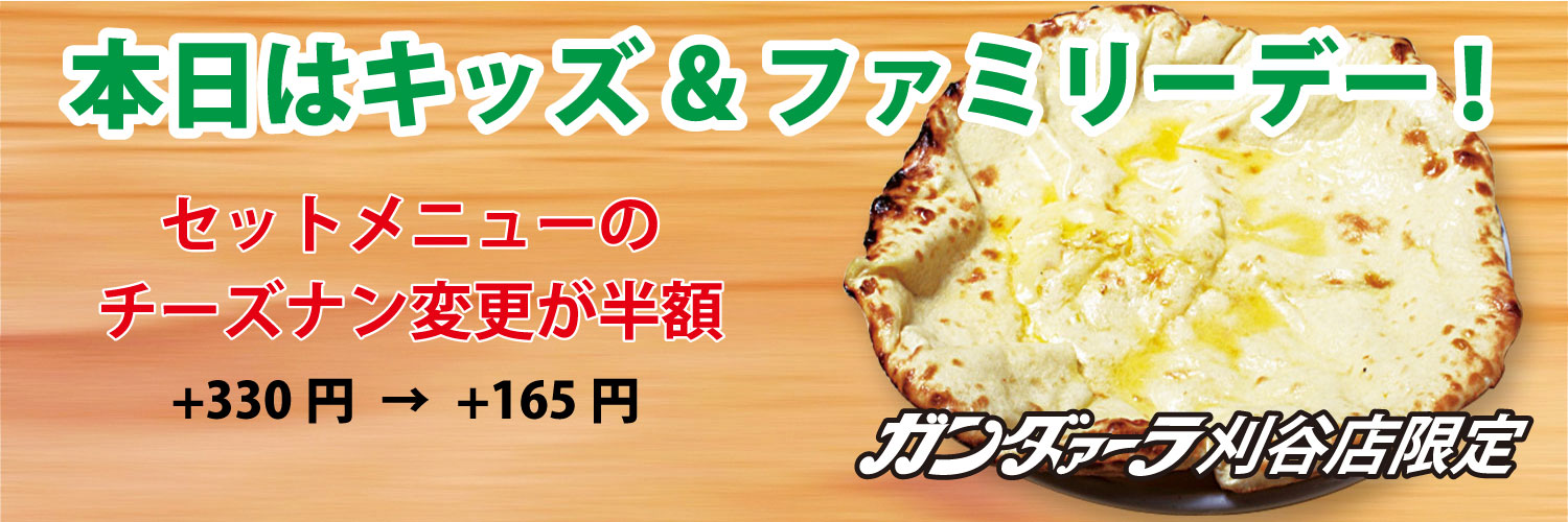 ガンダァーラ刈谷店 火曜日はキッズ&ファミリーデー! セットメニューのチーズナン変更料金が半額!